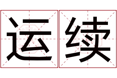 运续名字寓意