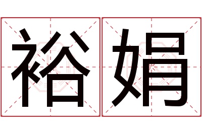 裕娟名字寓意