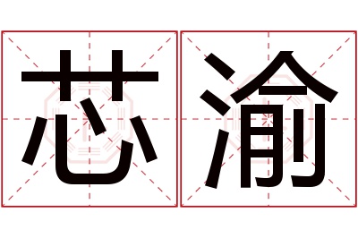 芯渝名字寓意