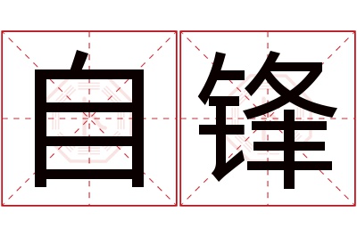 自锋名字寓意