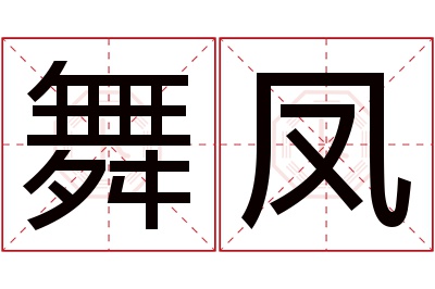 舞凤名字寓意