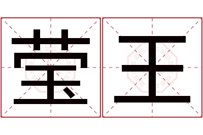 莹王名字寓意