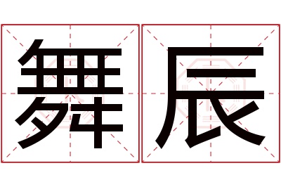 舞辰名字寓意