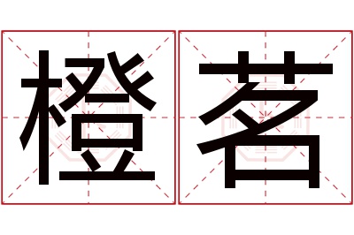 橙茗名字寓意