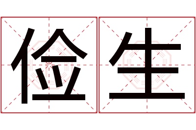 俭生名字寓意