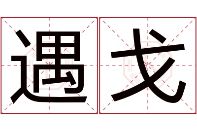 遇戈名字寓意 遇戈名字寓意