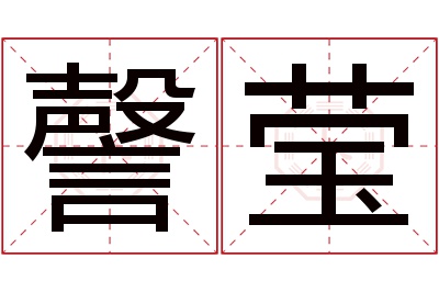 謦莹名字寓意