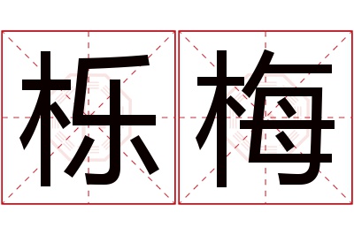 栎梅名字寓意