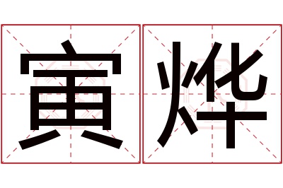 寅烨名字寓意