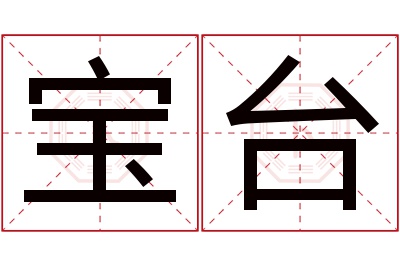 宝台名字寓意