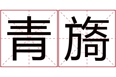 青旖名字寓意