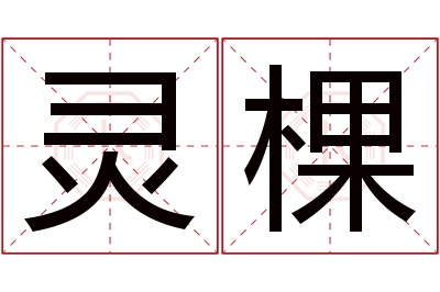 灵棵名字寓意 灵棵名字寓意
