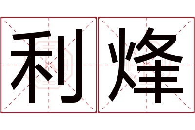 利烽名字寓意