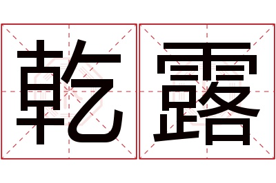 乾露名字寓意