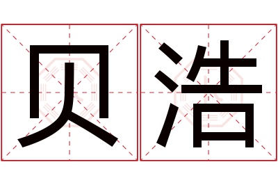 贝浩名字寓意