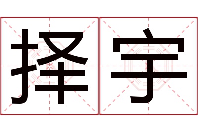 择宇名字寓意 择宇名字寓意