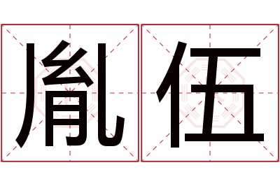 胤伍名字寓意 胤伍名字寓意