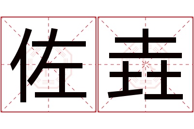 佐垚名字寓意