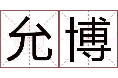 允博名字寓意