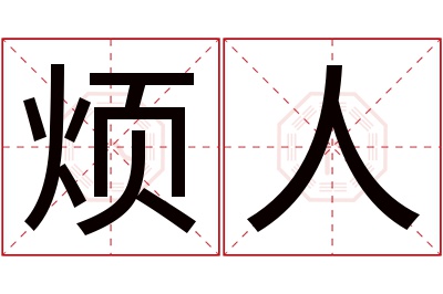 烦人名字寓意