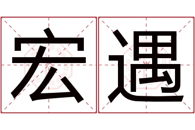 宏遇名字寓意