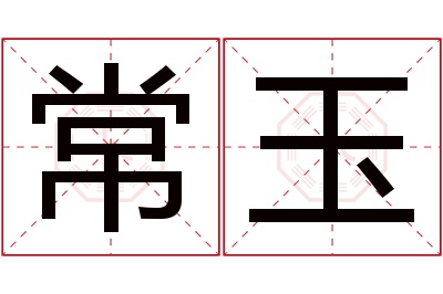 常玉名字寓意