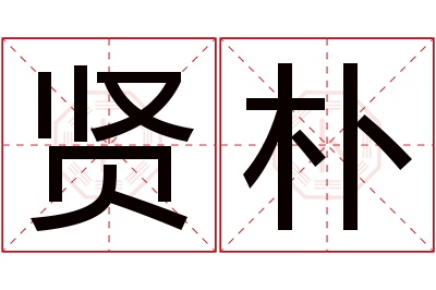 贤朴名字寓意 贤朴名字寓意