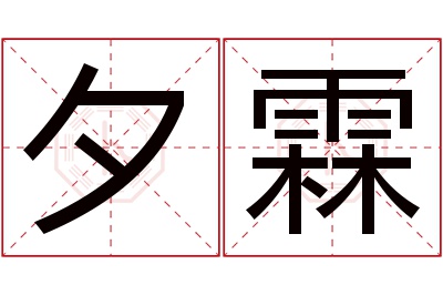 夕霖名字寓意 夕霖名字寓意