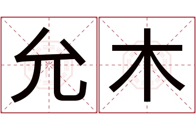 允木名字寓意 允木名字寓意
