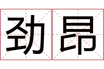 劲昂名字寓意