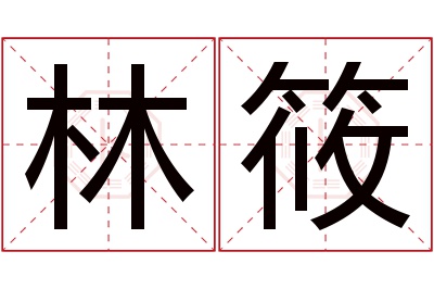 林筱名字寓意 林筱名字寓意