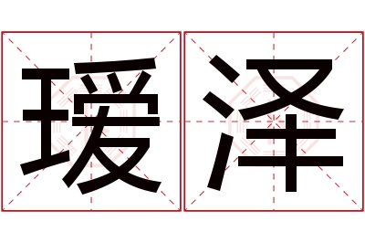 瑷泽名字寓意 瑷泽名字寓意