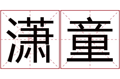 潇童名字寓意