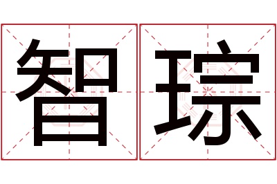 智琮名字寓意 智琮名字寓意