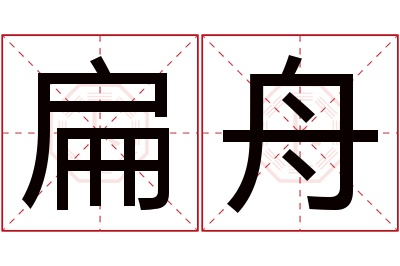 扁舟名字寓意