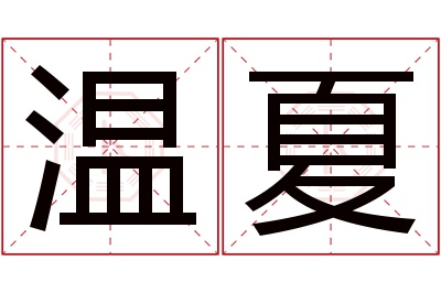 温夏名字寓意