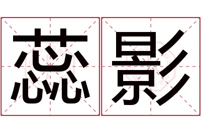 蕊影名字寓意