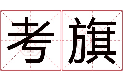 考旗名字寓意