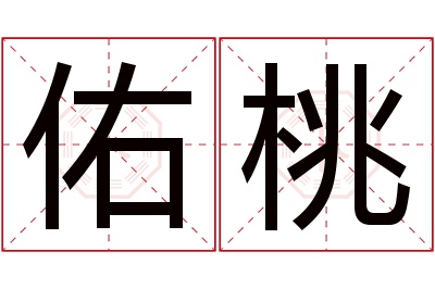 佑桃名字寓意