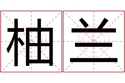 柚兰名字寓意