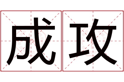 成攻名字寓意