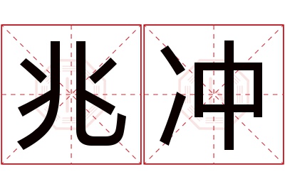 兆冲名字寓意 兆冲名字寓意