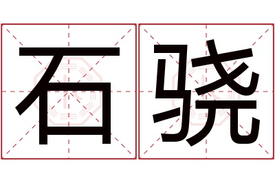 石骁名字寓意