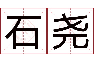 石尧名字寓意