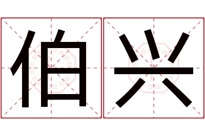 伯兴名字寓意