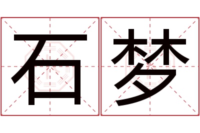 石梦名字寓意 石梦名字寓意