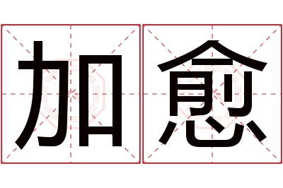 加愈名字寓意