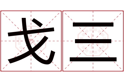 戈三名字寓意