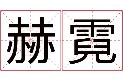 赫霓名字寓意