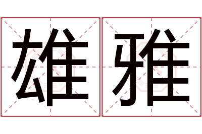 雄雅名字寓意